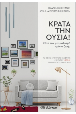 Κράτα την ουσία!