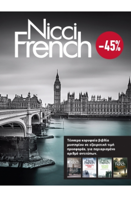 ΚΑΣΕΤΙΝΑ Nicci French: 1 - 4