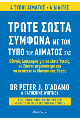 Τρώτε σωστά σύμφωνα με τον τύπο του αίματός σας - Αναθεωρημένη έκδοση