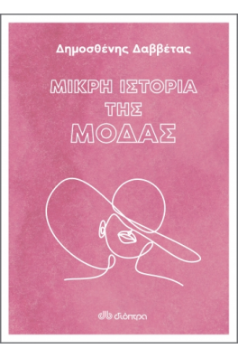 Μικρή Ιστορία της Μόδας