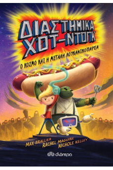 Διαστημικά χοτ ντογκ