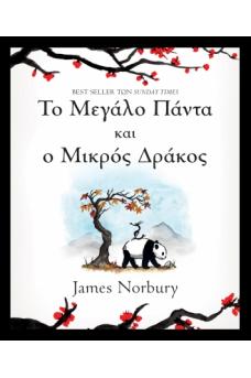 Το Μεγάλο Πάντα και ο Μικρός Δράκος