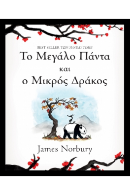 Το Μεγάλο Πάντα και ο Μικρός Δράκος
