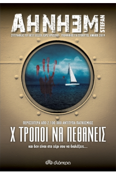 Χ τρόποι να πεθάνεις