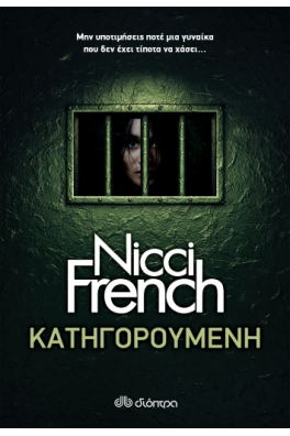 Κατηγορούμενη