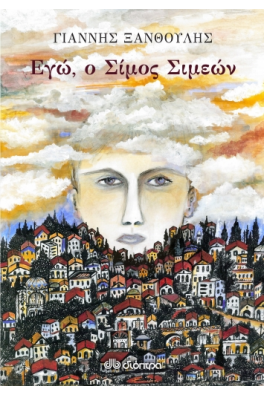 Εγώ, ο Σίμος Σιμεών