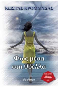 Φως μέσα στη θύελλα