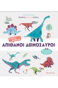 Απίθανοι δεινόσαυροι