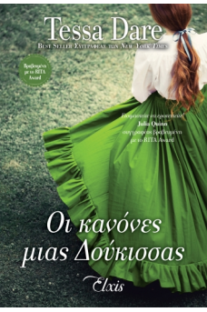 Οι κανόνες μιας δούκισσας