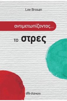 Αντιμετωπίζοντας το... στρες