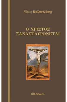 Ο Χριστός ξανασταυρώνεται