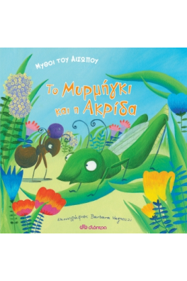 Μύθοι του Αισώπου: το μυρμήγκι και η ακρίδα