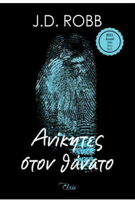 Ανίκητες στον θάνατο - Σειρά: Στον θάνατο - No 3