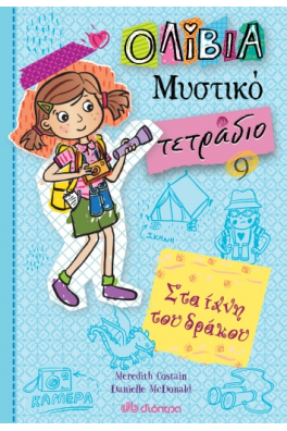 Στα ίχνη του δράκου