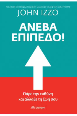 Ανέβα Επίπεδο!