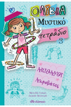 Απίθανοι ακροβάτες