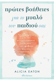 Πρώτες Βοήθειες για το Μυαλό του Παιδιού σας