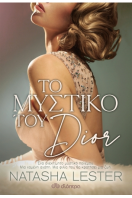 Το Μυστικό του Dior