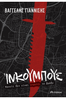 Ίνκουμπους