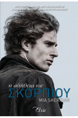 Η αλήθεια του Σκορπιού