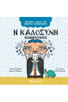 Η καλοσύνη - Κομφούκιος