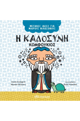 Η καλοσύνη - Κομφούκιος