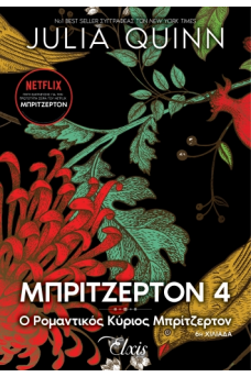 Ο ρομαντικός κύριος Μπρίτζερτον