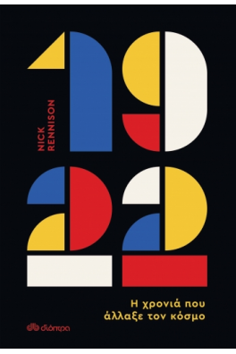 1922 - Η χρονιά που άλλαξε τον κόσμο