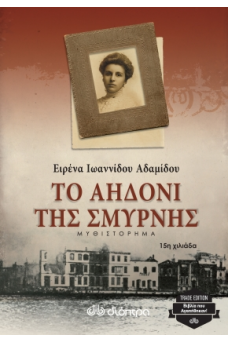 ΑΣΠΡΟΜΑΥΡΗ ΠΑΛΙΑ ΦΩΤΟΓΡΑΦΙΑ ΤΗΣ ΣΜΥΡΝΗΣ