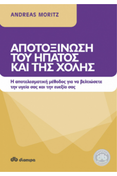 Αποτοξίνωση του ήπατος και της χολής