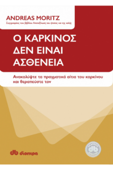 Ο καρκίνος δεν είναι ασθένεια