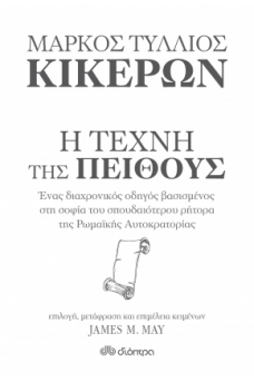 Κικέρων: Η τέχνη της πειθούς 