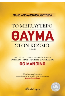 Το μεγαλύτερο θαύμα στον κόσμο