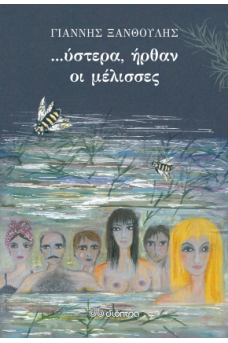 Ύστερα ήρθαν οι μέλισσες 