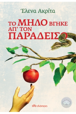 ΓΥΝΑΙΚΕΙΟ ΧΕΡΙ ΚΟΒΕΙ ΜΗΛΟ ΑΠΟ ΔΕΝΤΡΟ