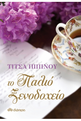 Το παλιό ξενοδοχείο