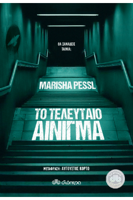 ΣΚΑΛΑ ΠΟΥ ΟΔΗΓΕΙ ΣΕ ΣΚΟΤΑΔΙ