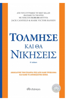 Τόλμησε και θα νικήσεις