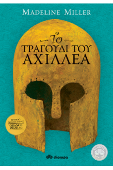 Το τραγούδι του Αχιλλέα