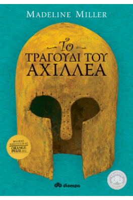 Το τραγούδι του Αχιλλέα