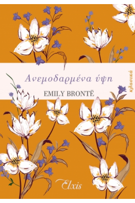 Ανεμοδαρμένα ύψη