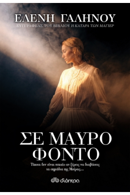 Σε μαύρο φόντο