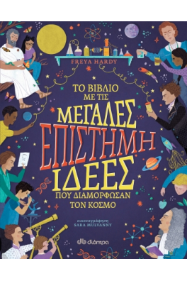 Eπιστήμη - Το βιβλίο με τις μεγάλες ιδέες που διαμόρφωσαν τον κόσμο