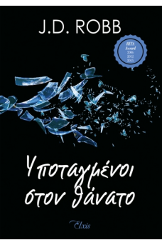 Υποταγμένοι στον θάνατο