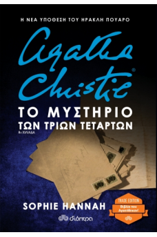 Το μυστήριο των τριών τετάρτων