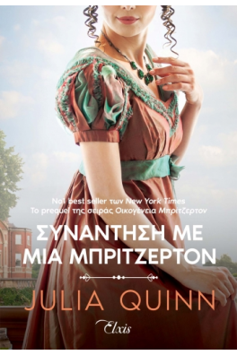 Συνάντηση με μια Μπρίτζερτον