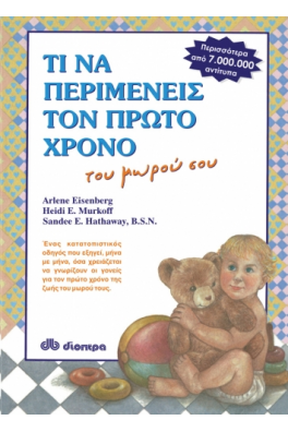 Τι να περιμένεις τον πρώτο χρόνο του μωρού σου