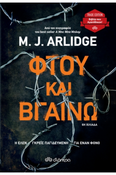 Φτου και βγαίνω