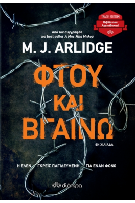 Φτου και βγαίνω