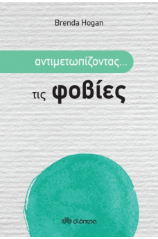 Αντιμετωπίζοντας... τις φοβίες